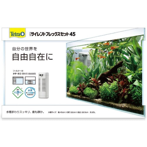 テトラ サイレントフレックスセット 45
