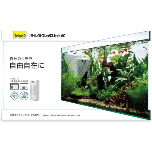 テトラ サイレントフレックスセット 60