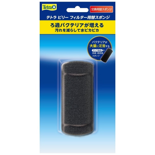 テトラ ビリーフィルター 替スポンジ