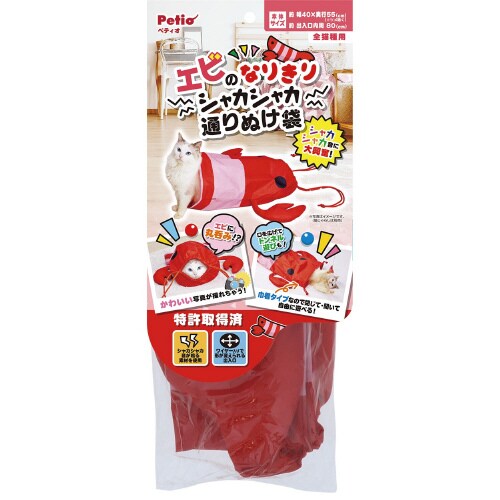 エビのなりきりシャカシャカ通りぬけ袋