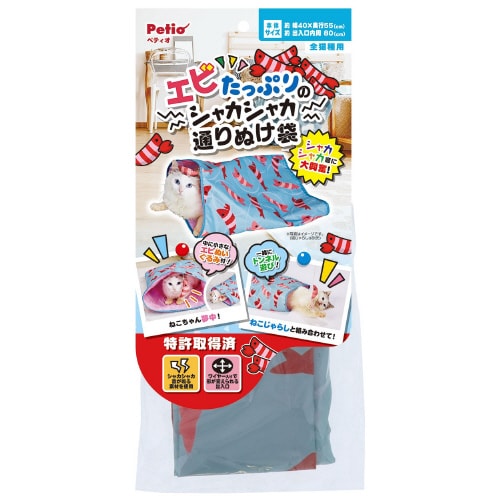 エビたっぷりのシャカシャカ通りぬけ袋