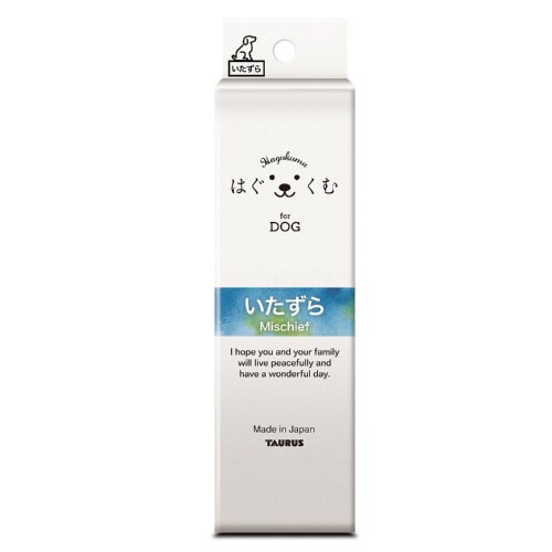 はぐくむ いたずら