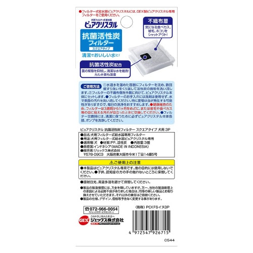 ピュアクリスタル 抗菌活性炭フィルタース