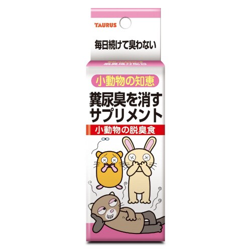 小動物の知恵脱臭食