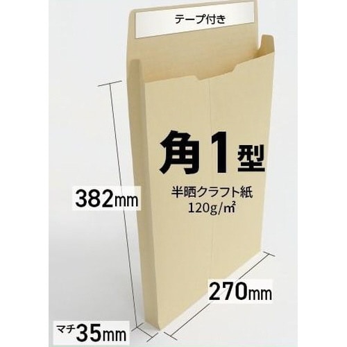 角1マチ付封筒クラフト120マチ35テープ300枚
