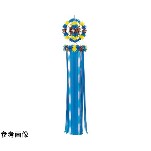 吹き流しサンシャイン ブルー 55−5−