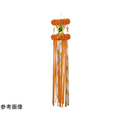 七夕吹き流し オレンジ 55−5−3−3