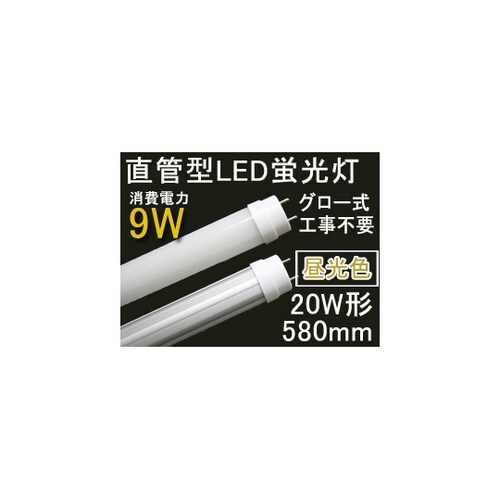 直管型LED蛍光灯 20W型 昼光色 長