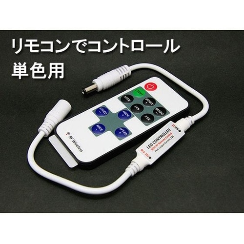 コントローラ リモコン付き 単色テープラ