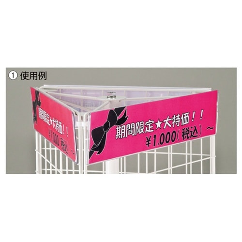 ネット什器用ポップ立て W40cm用 3