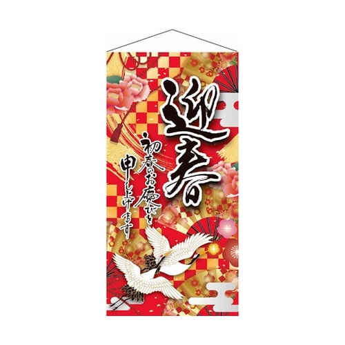 タペストリー 鶴迎春 90×180cm