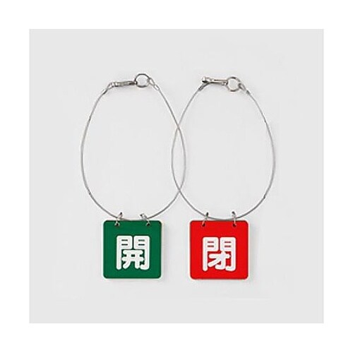 65x65mm バルブ開閉札(緑・赤/5