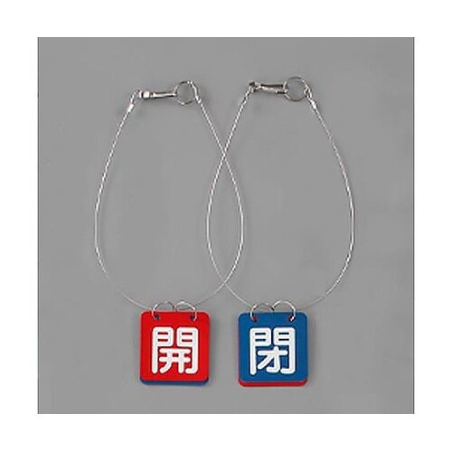 50x50mm バルブ開閉札(赤・青/5