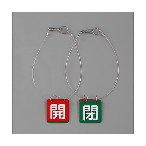 50x50mm バルブ開閉札(赤・緑/5