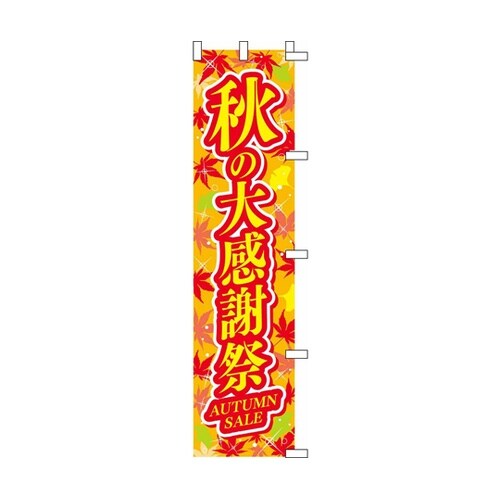 秋の大感謝祭 のぼり片面 45×180c