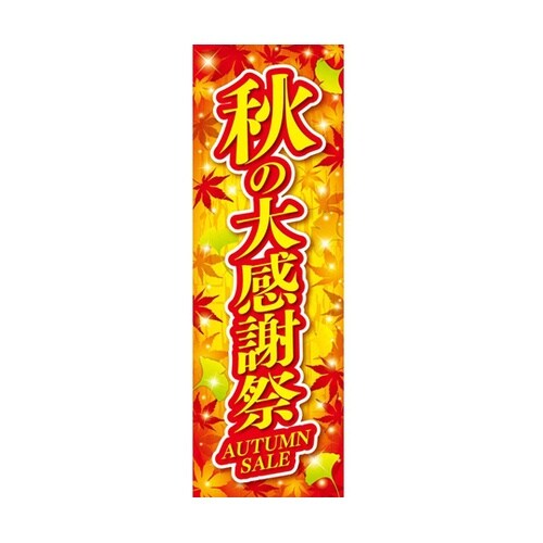 秋の大感謝祭 長尺ポスター 両面 30×