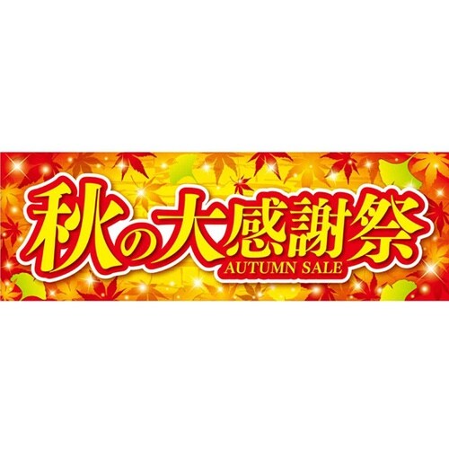 秋の大感謝祭 パラポスター 10枚 37