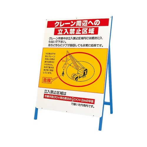立看板 クレーン周辺への立入禁止区域 3