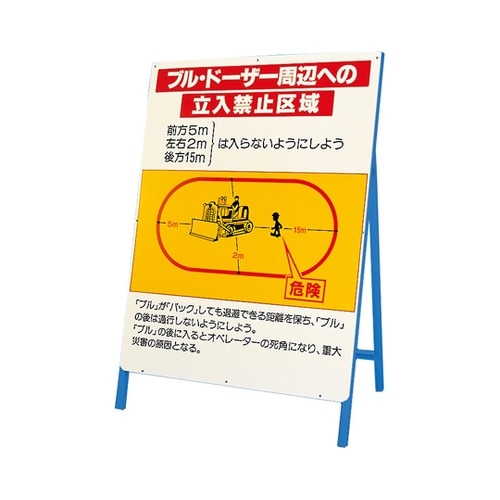 立看板 ブルドーザー周辺への立入禁止区域
