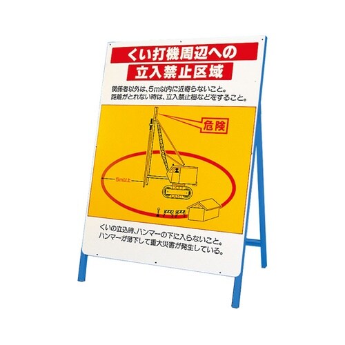 立看板 くい打機周辺への立入禁止区域 3