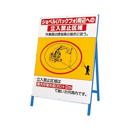 立看板 ショベル(バックフォ) 周辺への