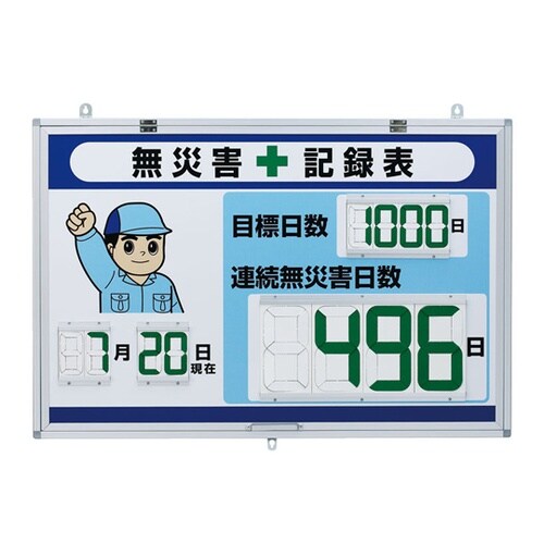 デジタル無災害記録表 大表示 867−4