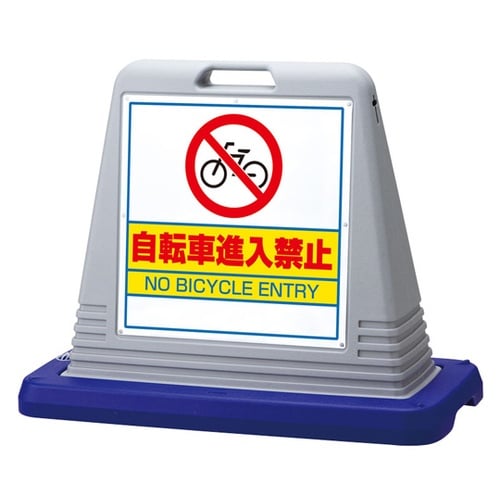 #サインキューブ 自転車進入禁 片面WT