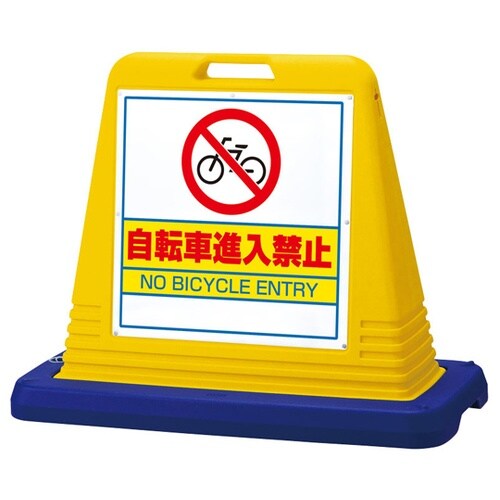 #サインキューブ 自転車進入禁 両面WT