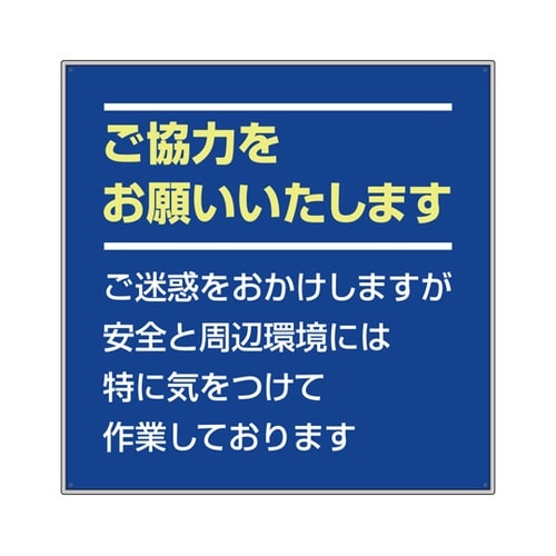 お願い看板セット ご協力をお願い… 30