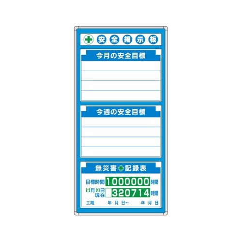 G安全掲示板 表示板セット 今月今週の安