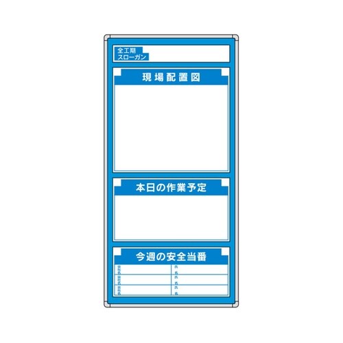 G安全掲示板 表示板セット 全工期スロー