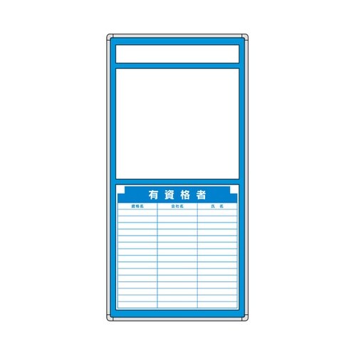 G安全掲示板 表示板セット 有資格者 3