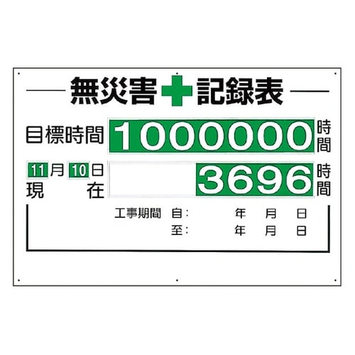 無災害記録表(セット) 時間 315−0