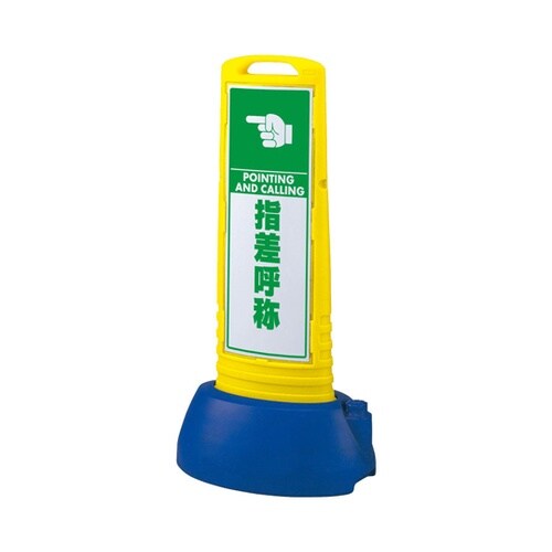 #サインキューブスリム 黄 指差呼称 8