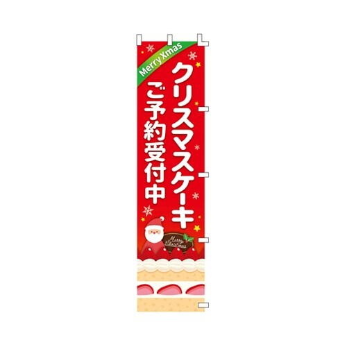 クリスマスケーキご予約のぼり 45×18