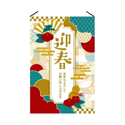 正月タペストリー 迎春 60×90cm