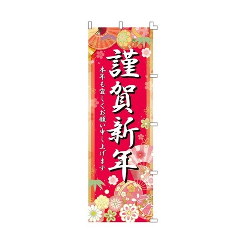 謹賀新年 正月のぼり 60×180cm