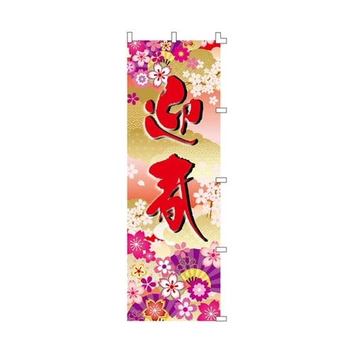 華やか迎春 正月のぼり 60×180cm