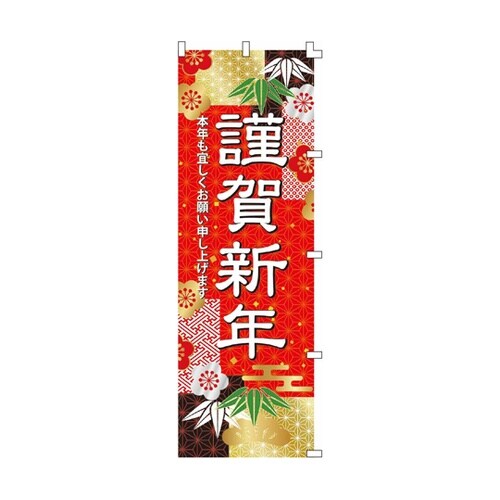 和モダン謹賀新年 のぼり 謹賀新 年 6