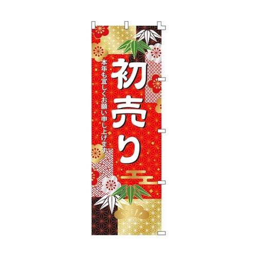 和モダン謹賀新年 のぼり 初売り 60×