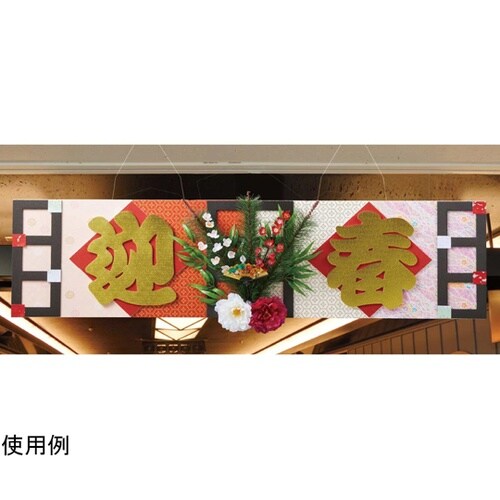 デラックス格子迎春タイトルハンガー 14