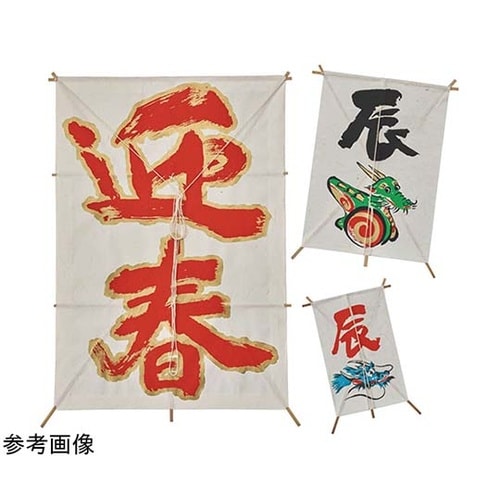 正月飾り 角凧 迎春 38−170−3−
