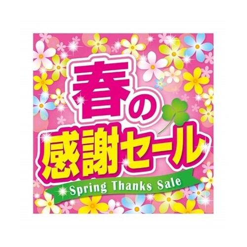 テーマポスター 春の感謝セールPOP 3