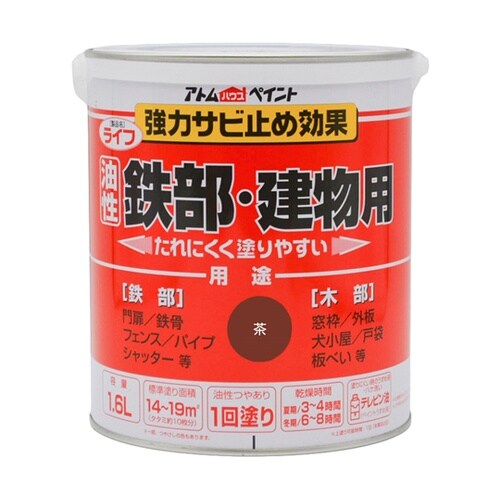 ライフ(油性鉄部・木部用)1.6L 茶