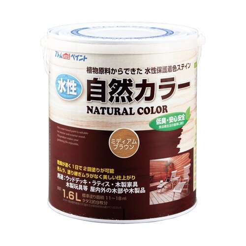 水性自然カラー 1.6L ミディアムブラ