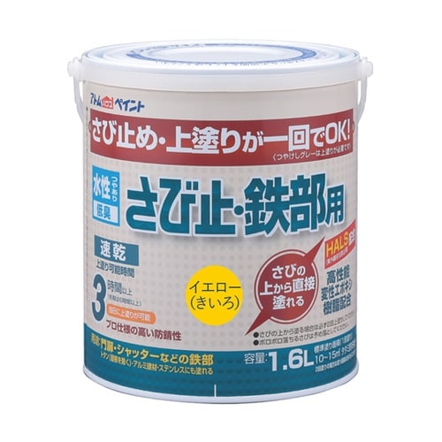 水性さび止・鉄部用 1.6L イエロー