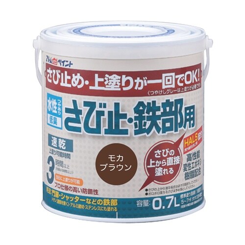 水性さび止・鉄部用 0.7L モカブラウ