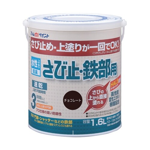 水性さび止・鉄部用 1.6L チョコレー