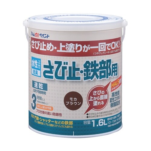 水性さび止・鉄部用 1.6L モカブラウ