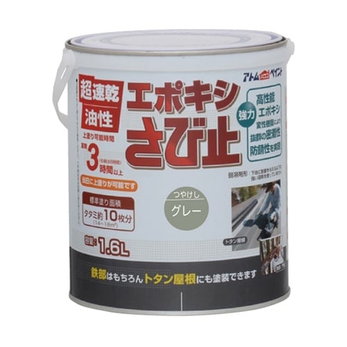 油性エポキシさび止め 1.6L グレー